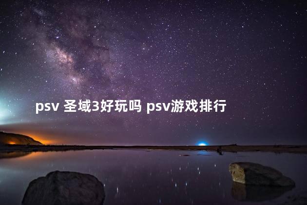 psv 圣域3好玩吗 psv游戏排行榜前十名